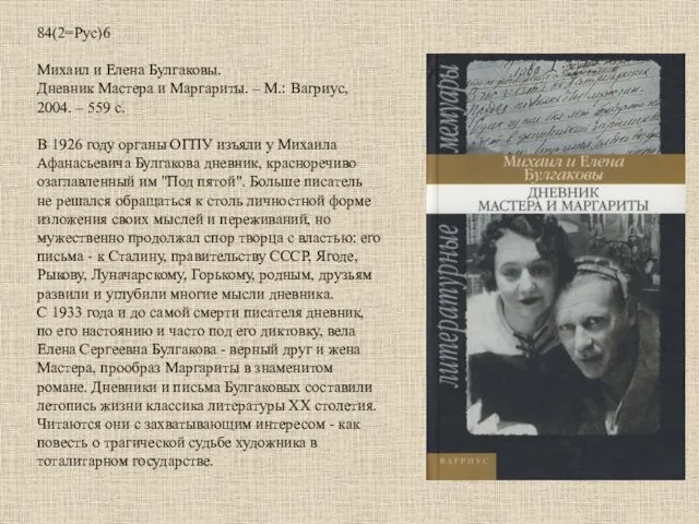 84(2=Рус)6 Михаил и Елена Булгаковы. Дневник Мастера и Маргариты. –