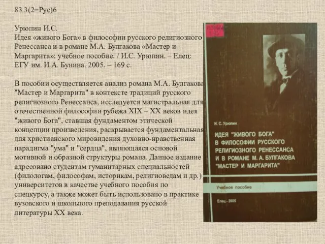 83.3(2=Рус)6 Урюпин И.С. Идея «живого Бога» в философии русского религиозного