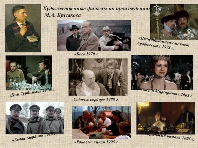 Художественные фильмы по произведениям М.А. Булгакова «Бег» 1970 г. «Иван