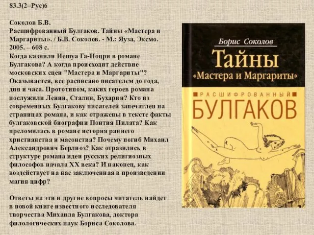 83.3(2=Рус)6 Соколов Б.В. Расшифрованный Булгаков. Тайны «Мастера и Маргариты». /