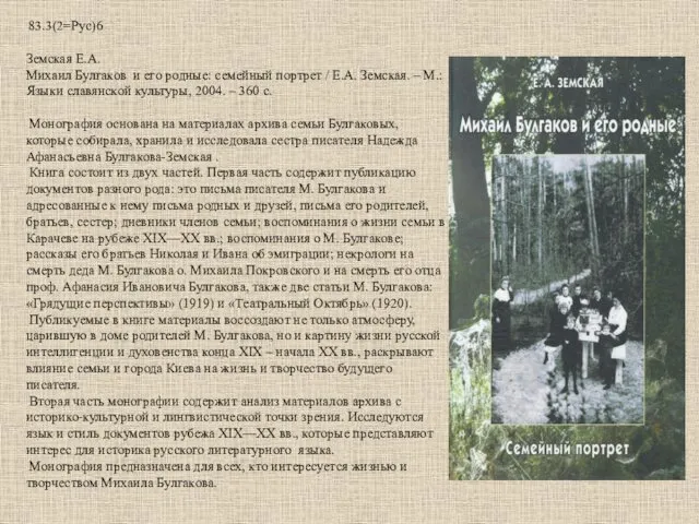 83.3(2=Рус)6 Земская Е.А. Михаил Булгаков и его родные: семейный портрет