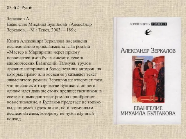 83.3(2=Рус)6 Зеркалов А. Евангелие Михаила Булгакова /Александр Зеркалов. – М.: