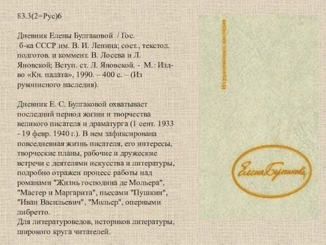 83.3(2=Рус)6 Дневник Елены Булгаковой / Гос. б-ка СССР им. В.