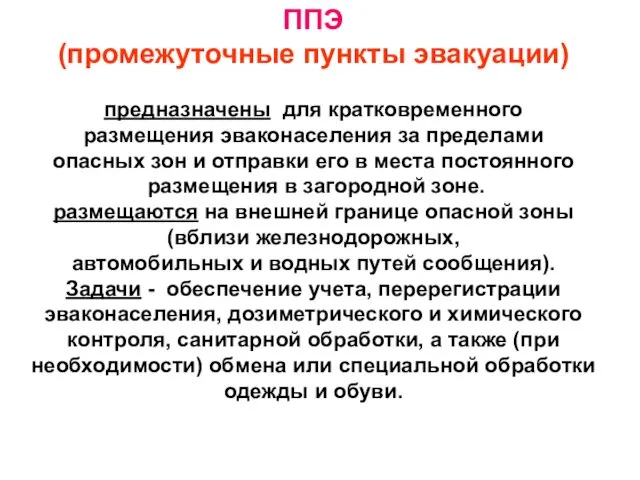 ППЭ (промежуточные пункты эвакуации) предназначены для кратковременного размещения эваконаселения за