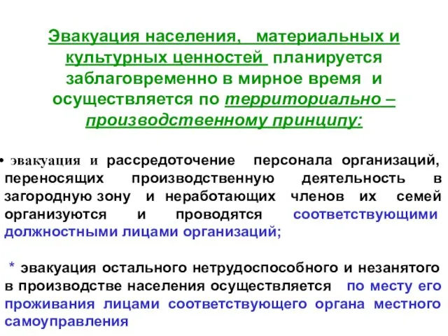 Эвакуация населения, материальных и культурных ценностей планируется заблаговременно в мирное