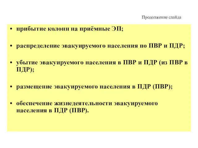 Продолжение слайда прибытие колонн на приёмные ЭП; распределение эвакуируемого населения