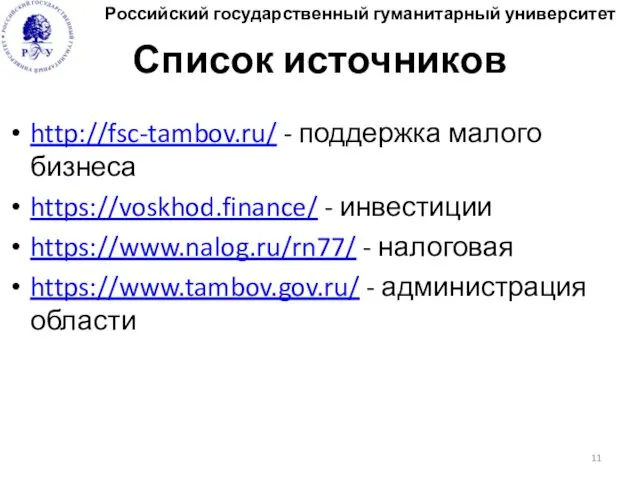 Список источников http://fsc-tambov.ru/ - поддержка малого бизнеса https://voskhod.finance/ - инвестиции https://www.nalog.ru/rn77/ - налоговая