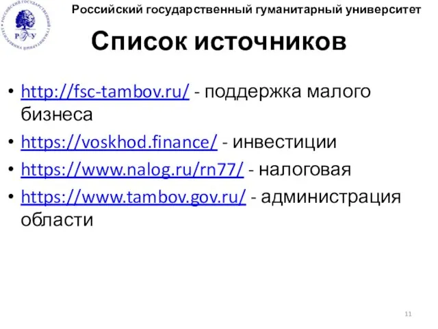 Список источников http://fsc-tambov.ru/ - поддержка малого бизнеса https://voskhod.finance/ - инвестиции