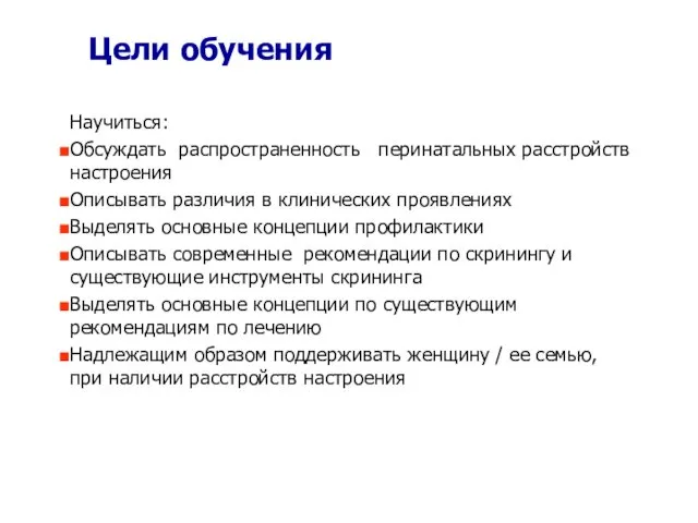 Цели обучения Научиться: Обсуждать распространенность перинатальных расстройств настроения Описывать различия