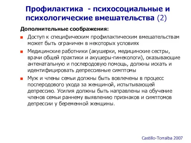 Профилактика - психосоциальные и психологические вмешательства (2) Дополнительные соображения: Доступ