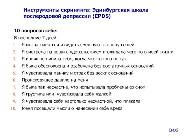 Инструменты скрининга: Эдинбургская шкала послеродовой депрессии (EPDS) 10 вопросов себе: