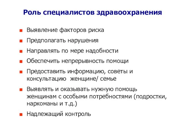 Роль специалистов здравоохранения Выявление факторов риска Предполагать нарушения Направлять по