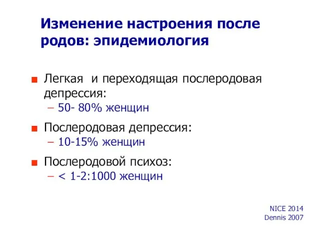 Изменение настроения после родов: эпидемиология Легкая и переходящая послеродовая депрессия: