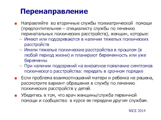 Перенаправление Направляйте во вторичные службы психиатрической помощи (предпочтительнее – специалисту