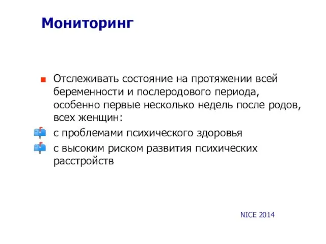 Мониторинг Отслеживать состояние на протяжении всей беременности и послеродового периода,