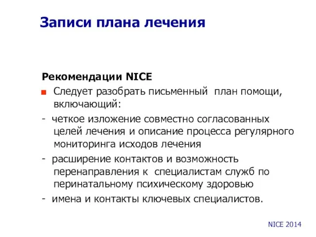 Записи плана лечения Рекомендации NICE Следует разобрать письменный план помощи,