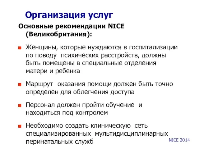 Организация услуг Основные рекомендации NICE (Великобритания): Женщины, которые нуждаются в