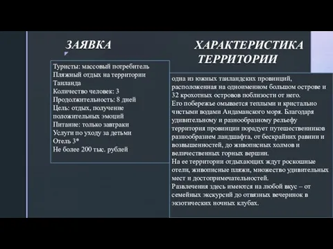 ЗАЯВКА ХАРАКТЕРИСТИКА ТЕРРИТОРИИ одна из южных таиландских провинций, расположенная на