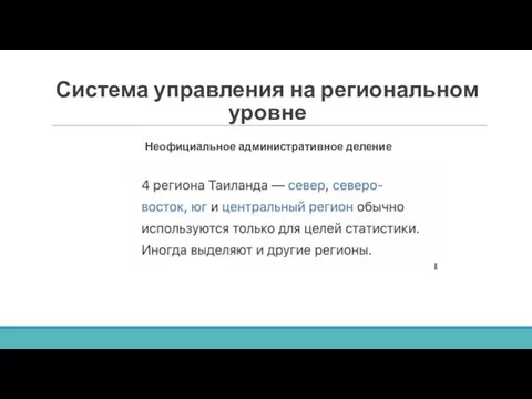 Система управления на региональном уровне Неофициальное административное деление