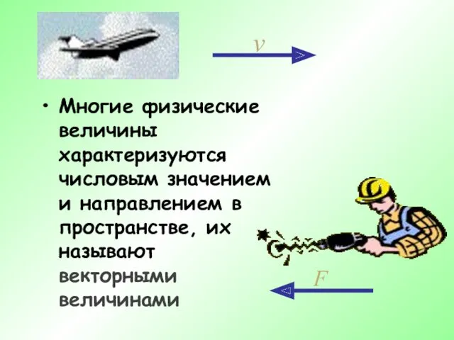 Многие физические величины характеризуются числовым значением и направлением в пространстве, их называют векторными величинами