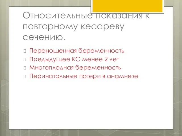 Относительные показания к повторному кесареву сечению. Переношенная беременность Предыдущее КС