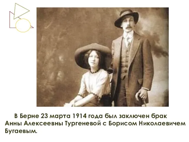 В Берне 23 марта 1914 года был заключен брак Анны Алексеевны Тургеневой с Борисом Николаевичем Бугаевым.