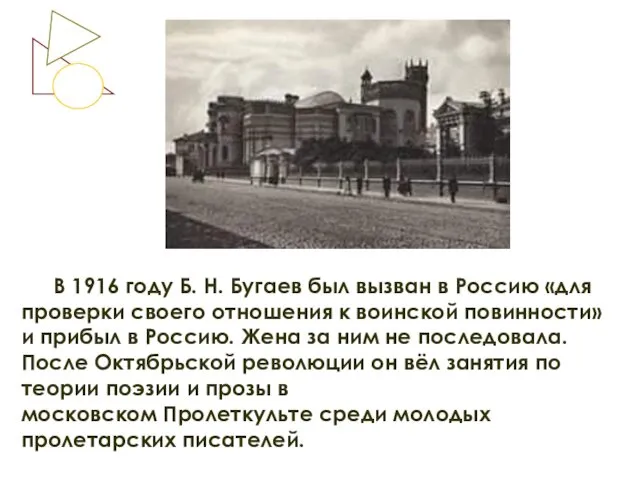 В 1916 году Б. Н. Бугаев был вызван в Россию