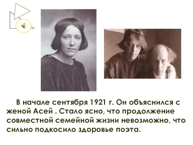 В начале сентября 1921 г. Он объяснился с женой Асей