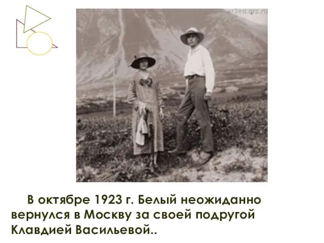 В октябре 1923 г. Белый неожиданно вернулся в Москву за своей подругой Клавдией Васильевой..