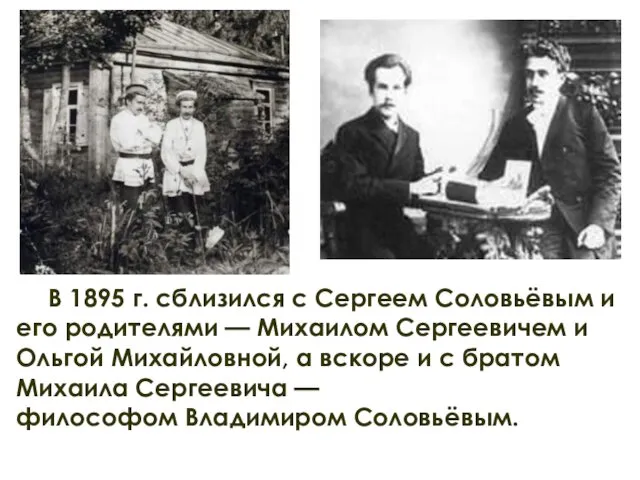 В 1895 г. сблизился с Сергеем Соловьёвым и его родителями