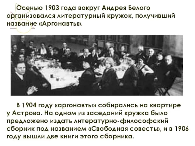 Осенью 1903 года вокруг Андрея Белого организовался литературный кружок, получивший