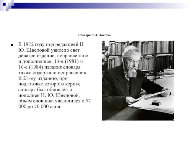 Словарь С.И. Ожегова В 1972 году под редакцией Н.Ю. Шведовой