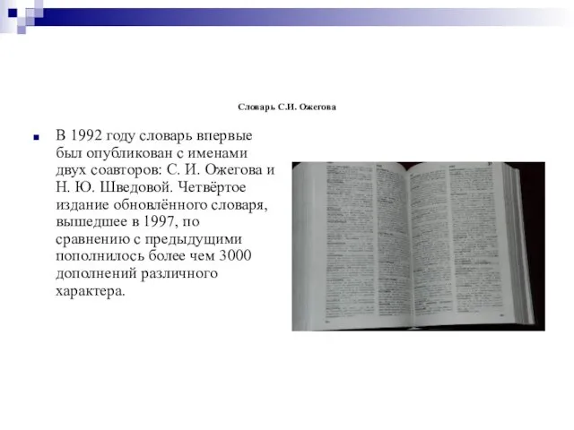 Словарь С.И. Ожегова В 1992 году словарь впервые был опубликован с именами двух