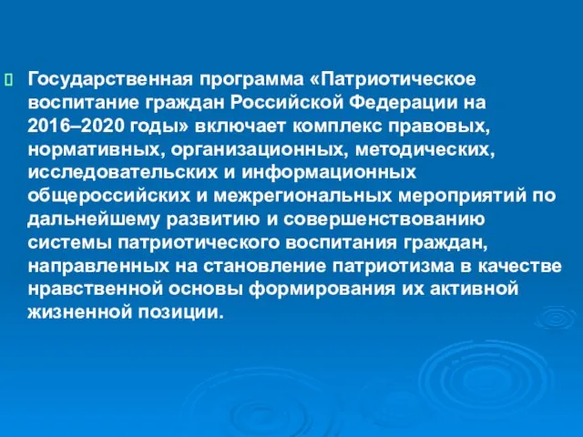 Государственная программа «Патриотическое воспитание граждан Российской Федерации на 2016–2020 годы»