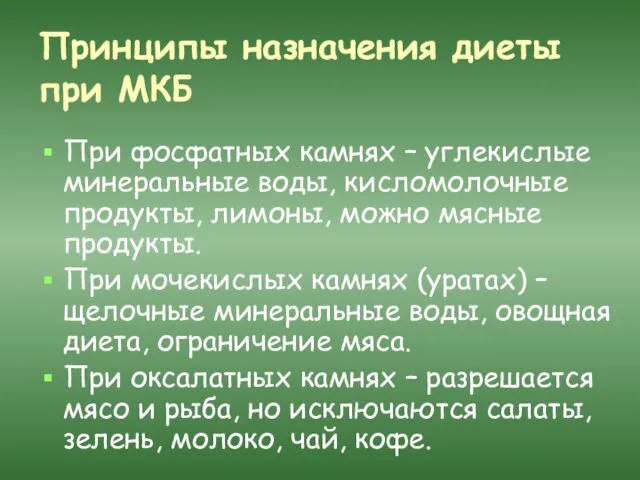 Принципы назначения диеты при МКБ При фосфатных камнях – углекислые