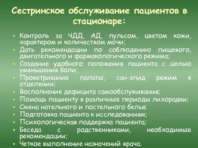 Сестринское обслуживание пациентов в стационаре: Контроль за ЧДД, АД, пульсом,