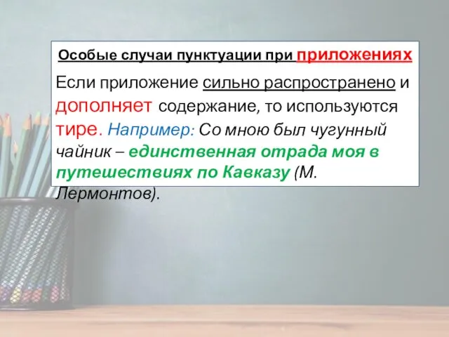 Особые случаи пунктуации при приложениях Если приложение сильно распространено и