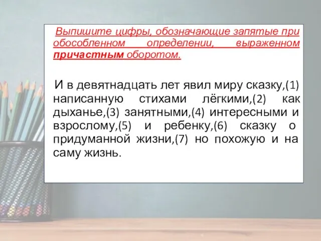 Выпишите цифры, обозначающие запятые при обособленном определении, выраженном причастным оборотом.