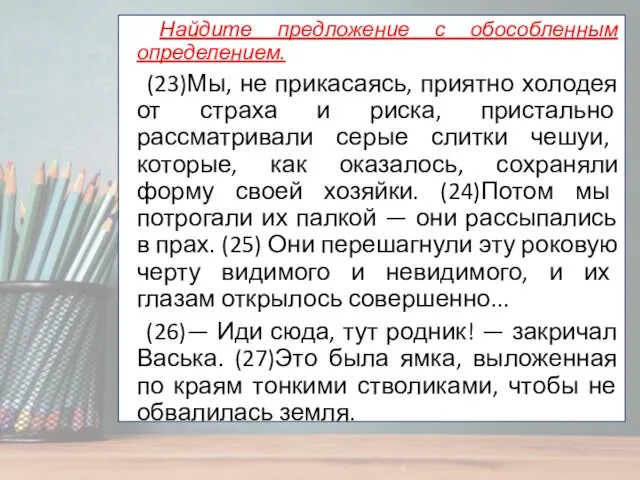 Найдите предложение с обособленным определением. (23)Мы, не прикасаясь, приятно холодея