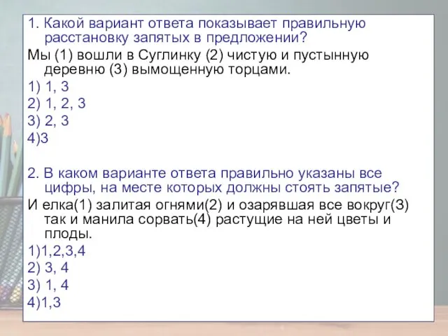 1. Какой вариант ответа показывает правильную расстановку запятых в предложении?