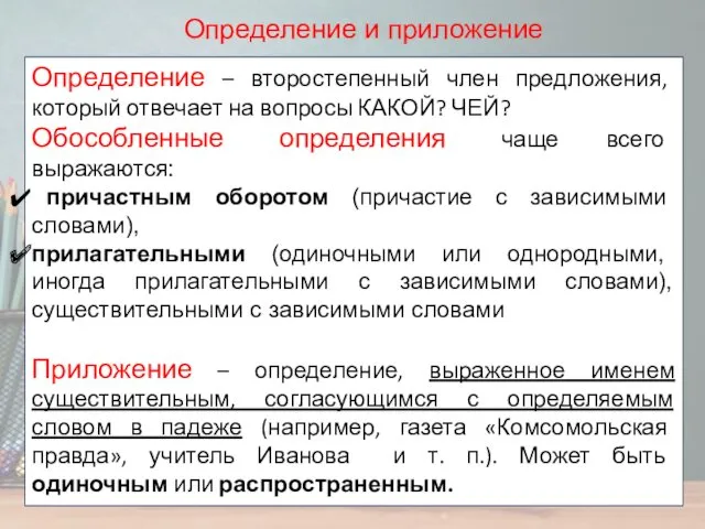 Определение и приложение Определение – второстепенный член предложения, который отвечает