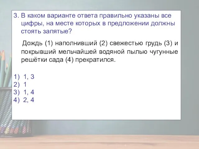 3. В каком варианте ответа правильно указаны все цифры, на