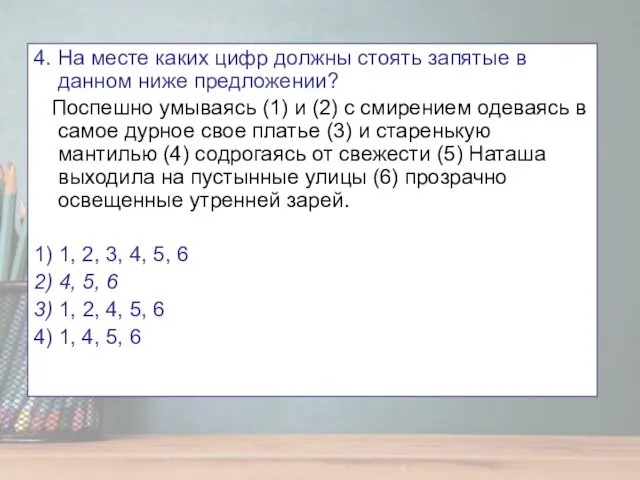 4. На месте каких цифр должны стоять запятые в данном