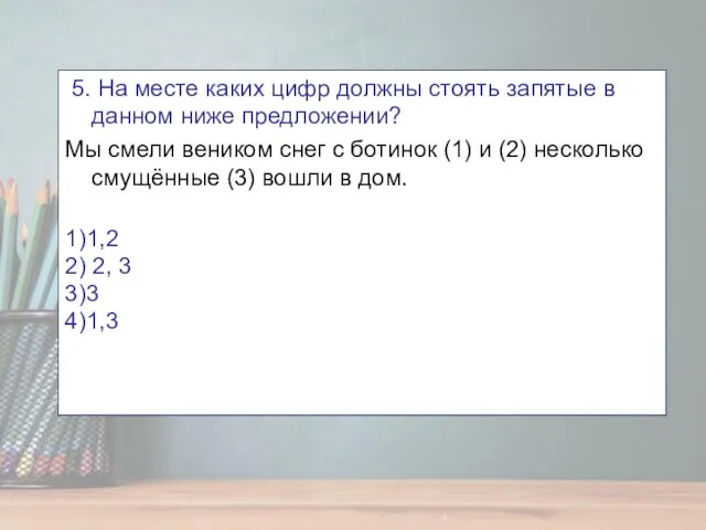 5. На месте каких цифр должны стоять запятые в данном