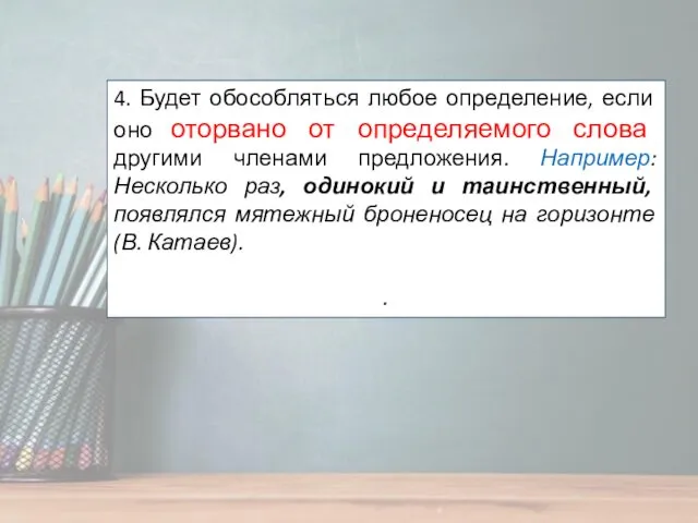 4. Будет обособляться любое определение, если оно оторвано от определяемого