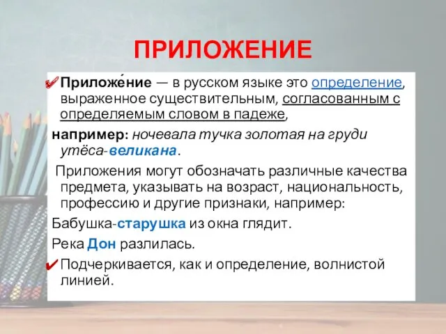 ПРИЛОЖЕНИЕ Приложе́ние — в русском языке это определение, выраженное существительным,