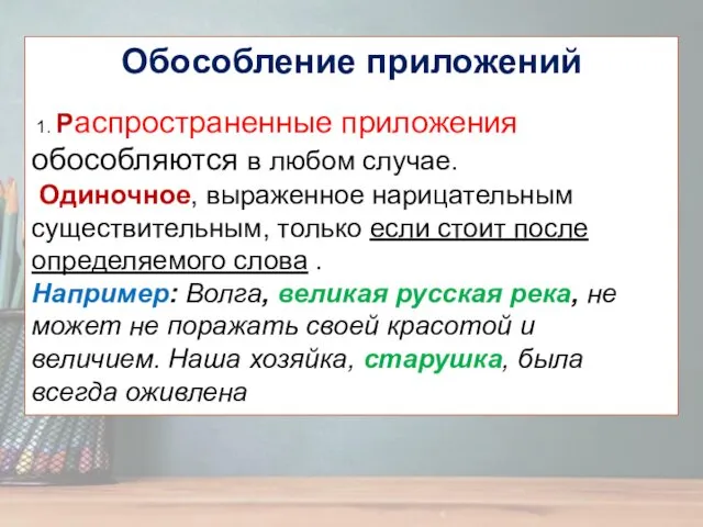 Обособление приложений 1. Распространенные приложения обособляются в любом случае. Одиночное,