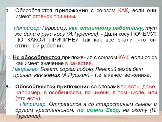 Обособляются приложения с союзом КАК, если они имеют оттенок причины.