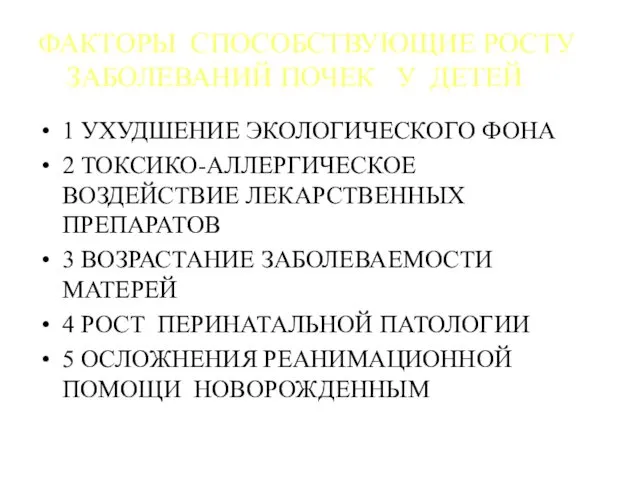 ФАКТОРЫ СПОСОБСТВУЮЩИЕ РОСТУ ЗАБОЛЕВАНИЙ ПОЧЕК У ДЕТЕЙ 1 УХУДШЕНИЕ ЭКОЛОГИЧЕСКОГО