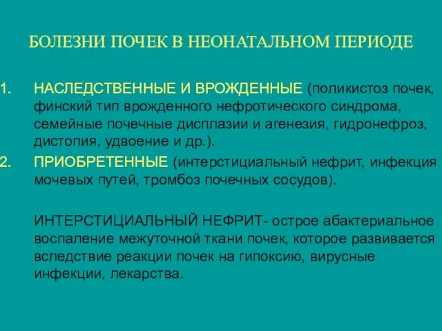 БОЛЕЗНИ ПОЧЕК В НЕОНАТАЛЬНОМ ПЕРИОДЕ НАСЛЕДСТВЕННЫЕ И ВРОЖДЕННЫЕ (поликистоз почек,